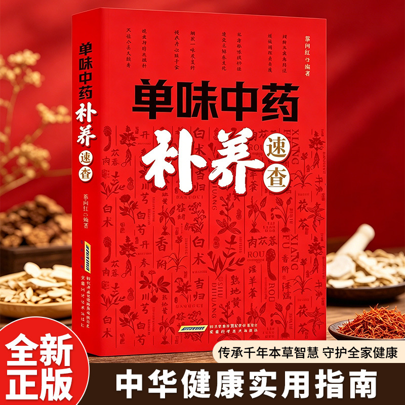 Herbal Wellness Tonic - 単一のハーブによる中国伝統医学の栄養補給のためのクイックリファレンス：中国のハーブを使った健康維持とホリスティック健康強壮剤の完全ガイド